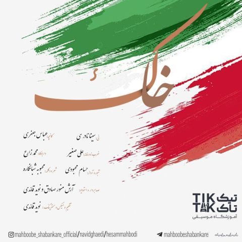 دانلود آهنگ حسام محبودی و نوید قائدی خاک